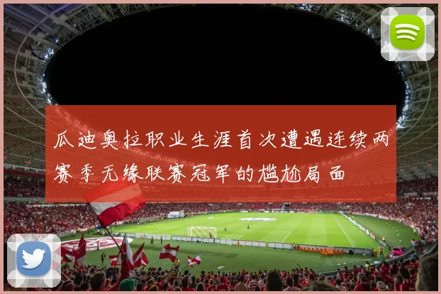 瓜迪奥拉职业生涯首次遭遇连续两赛季无缘联赛冠军的尴尬局面