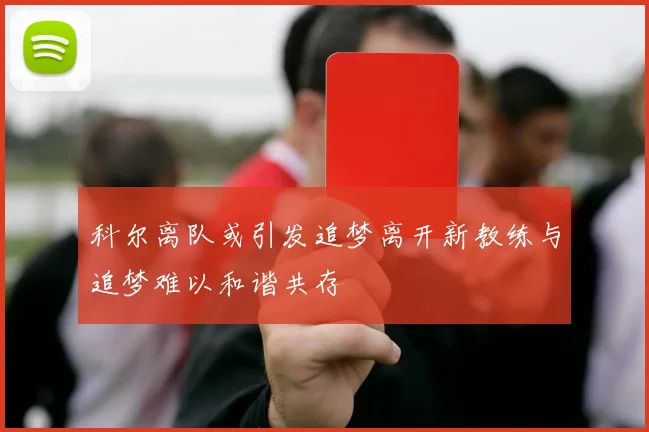 科尔离队或引发追梦离开新教练与追梦难以和谐共存