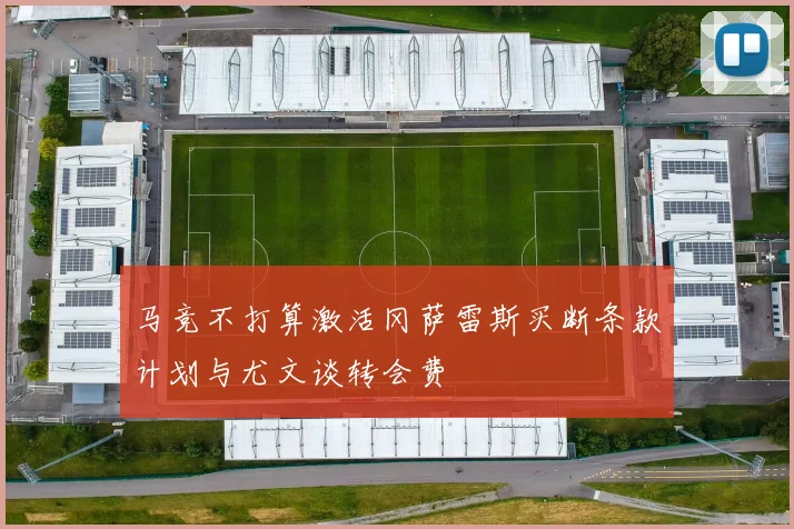 马竞不打算激活冈萨雷斯买断条款计划与尤文谈转会费