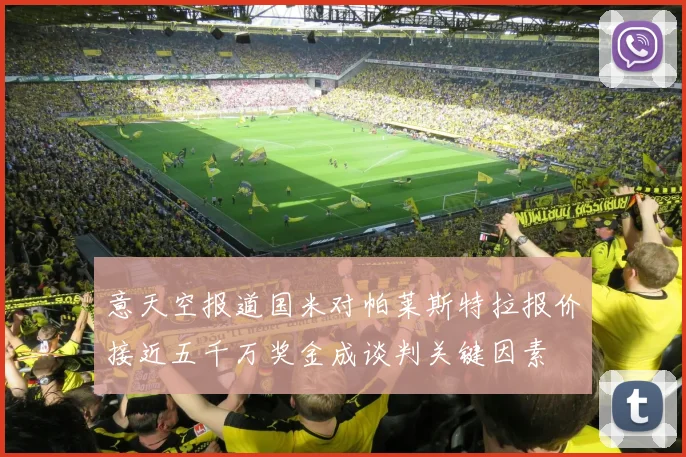 意天空报道国米对帕莱斯特拉报价接近五千万奖金成谈判关键因素