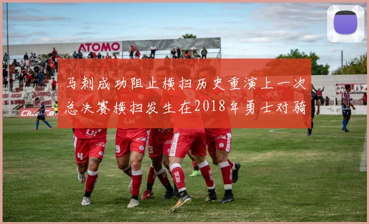 马刺成功阻止横扫历史重演上一次总决赛横扫发生在2018年勇士对骑士