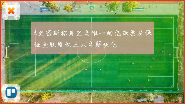 A史密斯称库里是唯一的亿级票房保证全联盟仅三人年薪破亿